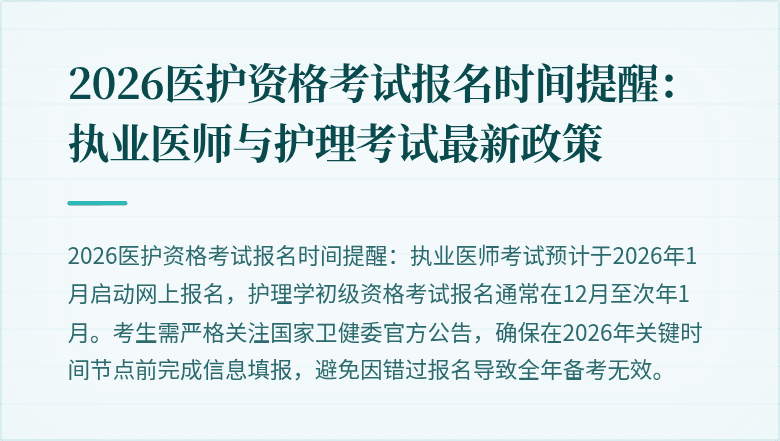2026医护资格考试报名时间提醒：执业医师与护理考试最新政策