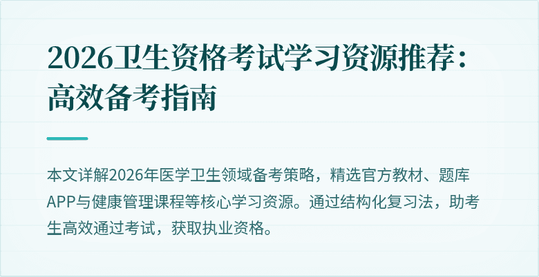 2026卫生资格考试学习资源推荐:高效备考指南