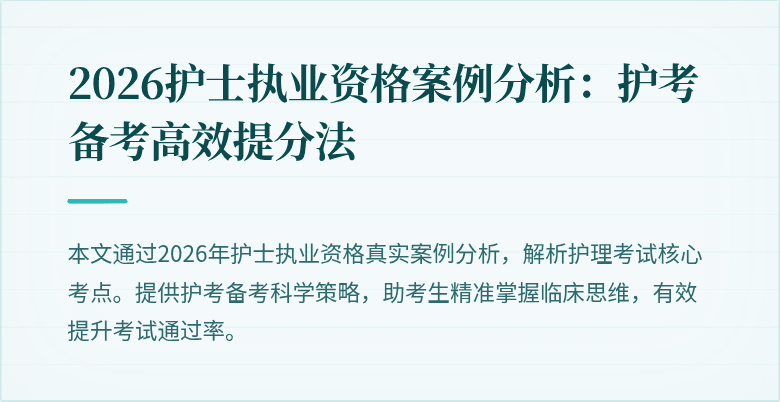 2026护士执业资格案例分析:护考备考高效提分法