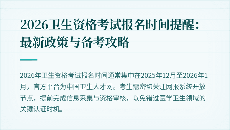 2026卫生资格考试报名时间提醒:最新政策与备考攻略