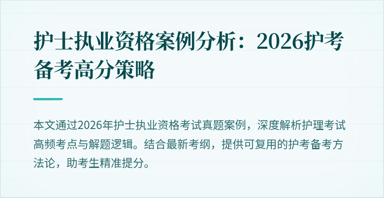 护士执业资格案例分析：2026护考备考高分策略