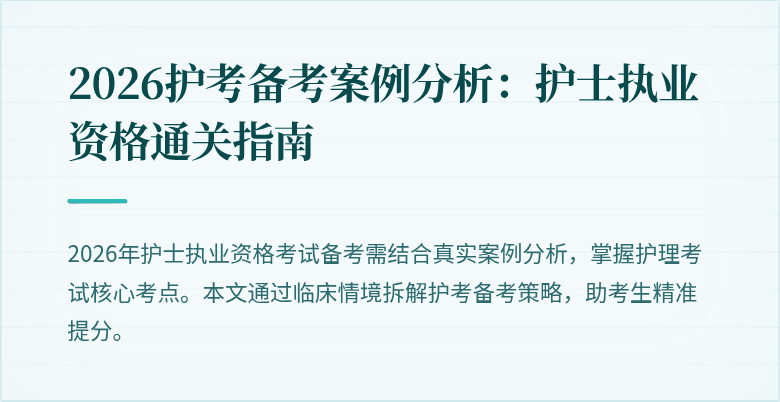 2026护考备考案例分析:护士执业资格通关指南