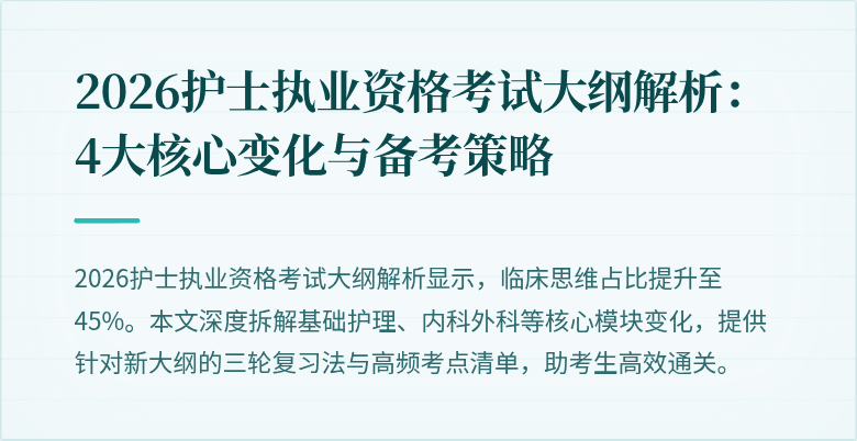 2026护士执业资格考试大纲解析：4大核心变化与备考策略