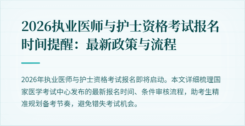2026执业医师与护士资格考试报名时间提醒:最新政策与流程
