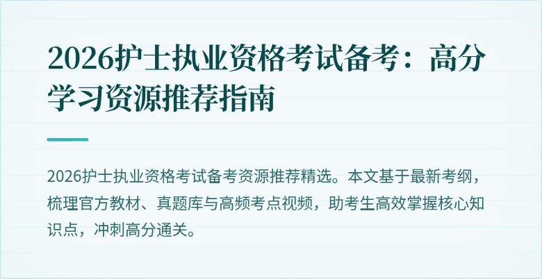 2026护士执业资格考试备考:高分学习资源推荐指南