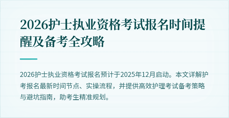 2026护士执业资格考试报名时间提醒及备考全攻略