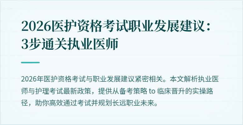 2026医护资格考试职业发展建议：3步通关执业医师