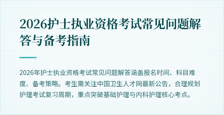 2026护士执业资格考试常见问题解答与备考指南