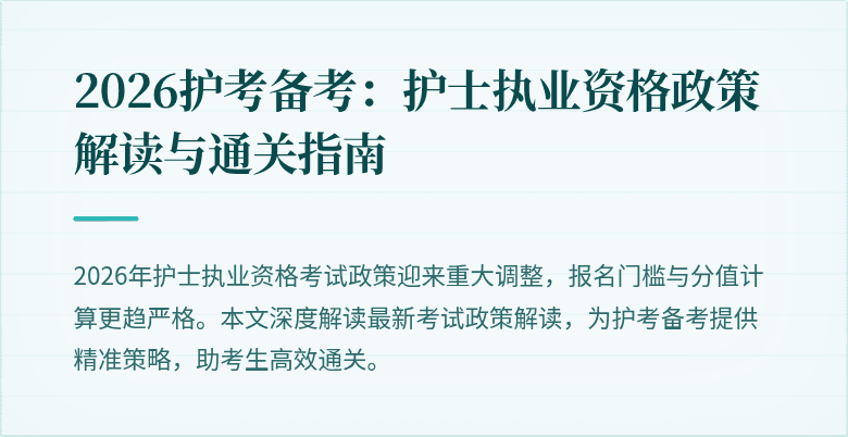 2026护考备考：护士执业资格政策解读与通关指南