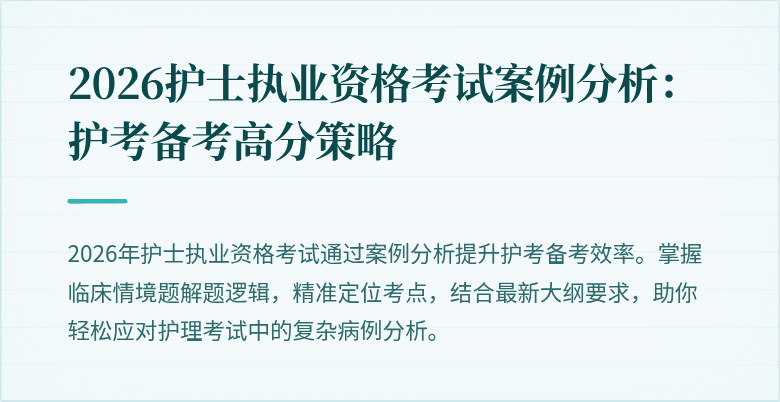 2026护士执业资格考试案例分析:护考备考高分策略
