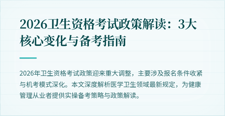 2026卫生资格考试政策解读:3大核心变化与备考指南