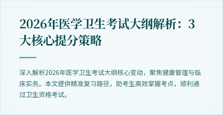 2026年医学卫生考试大纲解析:3大核心提分策略