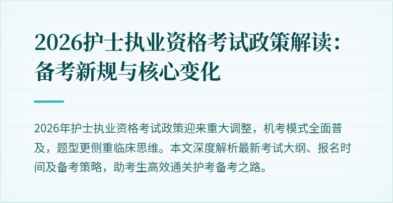 2026护士执业资格考试政策解读:备考新规与核心变化