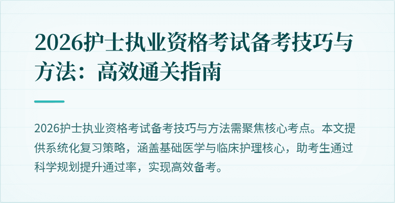 2026护士执业资格考试备考技巧与方法：高效通关指南