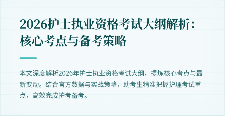 2026护士执业资格考试大纲解析:核心考点与备考策略