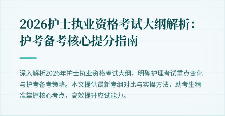 2026护士执业资格考试大纲解析：护考备考核心提分指南