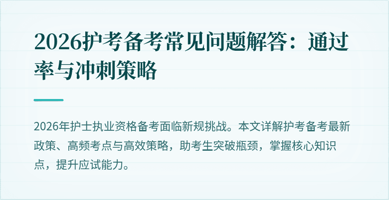2026护考备考常见问题解答:通过率与冲刺策略