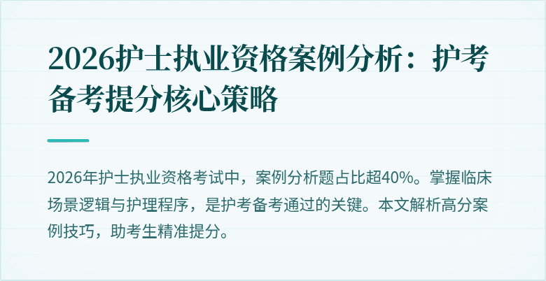 2026护士执业资格案例分析:护考备考提分核心策略