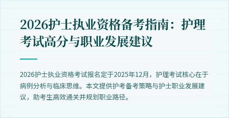 2026护士执业资格备考指南:护理考试高分与职业发展建议