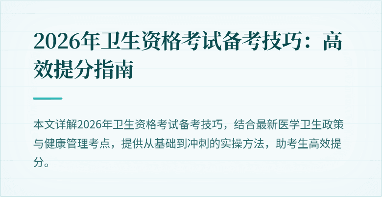 2026年卫生资格考试备考技巧:高效提分指南
