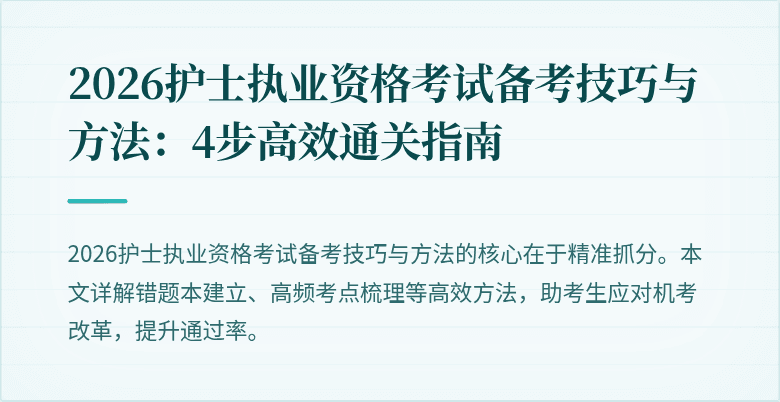2026护士执业资格考试备考技巧与方法:4步高效通关指南