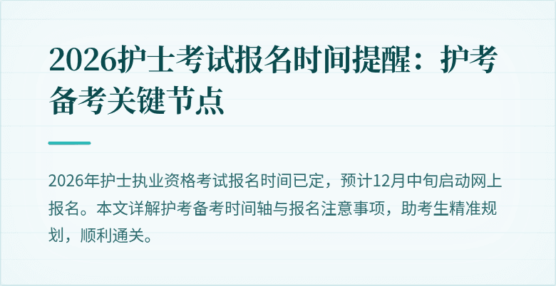 2026护士考试报名时间提醒:护考备考关键节点
