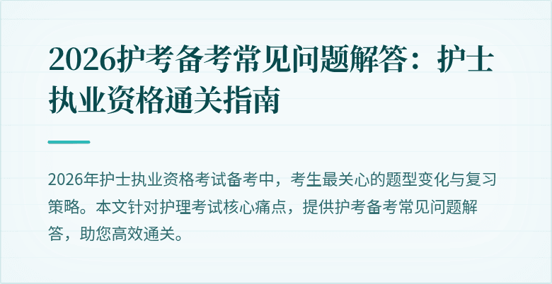 2026护考备考常见问题解答:护士执业资格通关指南