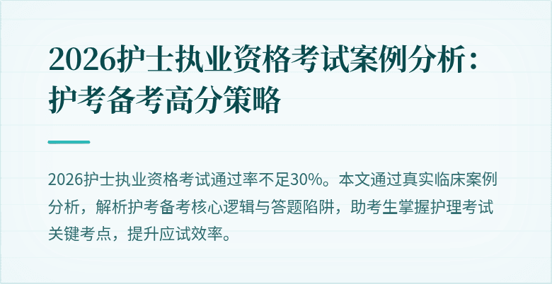 2026护士执业资格考试案例分析：护考备考高分策略