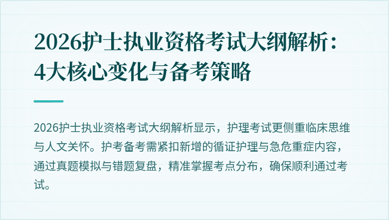 2026护士执业资格考试大纲解析：4大核心变化与备考策略