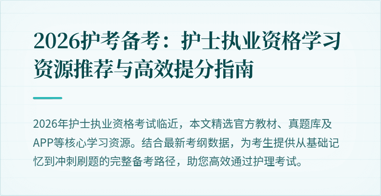 2026护考备考：护士执业资格学习资源推荐与高效提分指南
