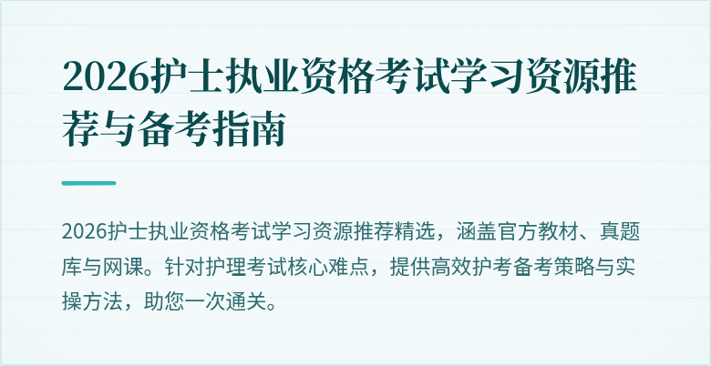 2026护士执业资格考试学习资源推荐与备考指南