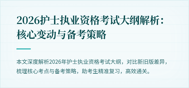2026护士执业资格考试大纲解析:核心变动与备考策略