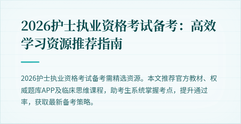2026护士执业资格考试备考:高效学习资源推荐指南