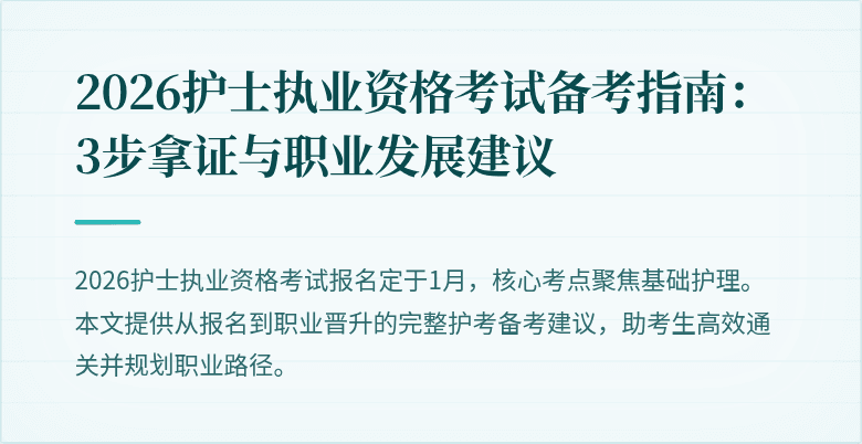 2026护士执业资格考试备考指南:3步拿证与职业发展建议