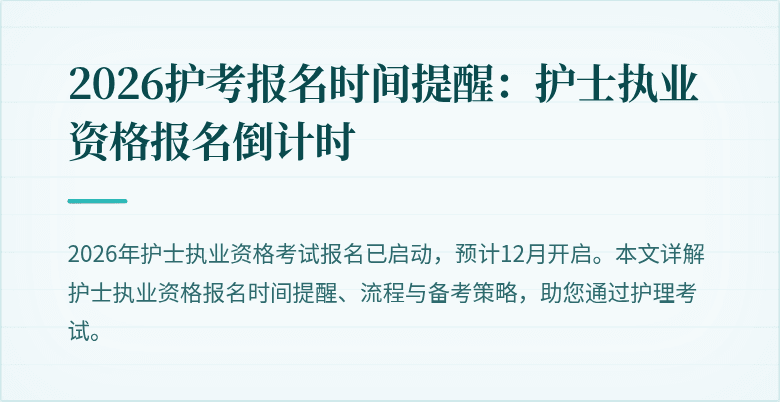 2026护考报名时间提醒:护士执业资格报名倒计时