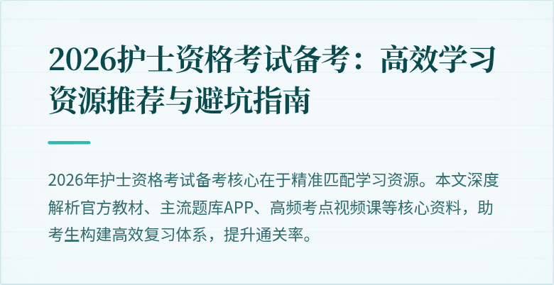 2026护士资格考试备考：高效学习资源推荐与避坑指南
