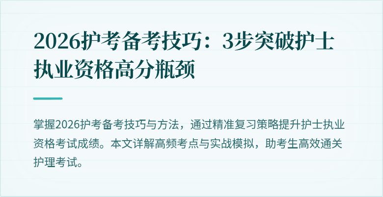 2026护考备考技巧:3步突破护士执业资格高分瓶颈