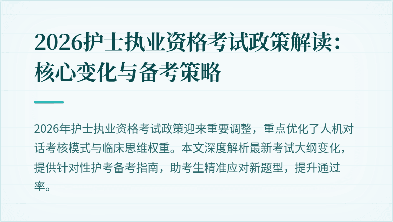 2026护士执业资格考试政策解读：核心变化与备考策略
