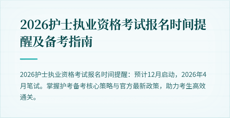 2026护士执业资格考试报名时间提醒及备考指南