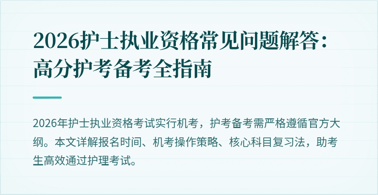 2026护士执业资格常见问题解答:高分护考备考全指南