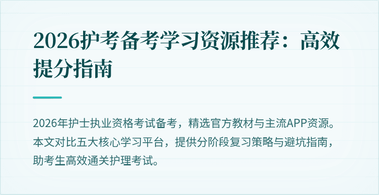 2026护考备考学习资源推荐:高效提分指南