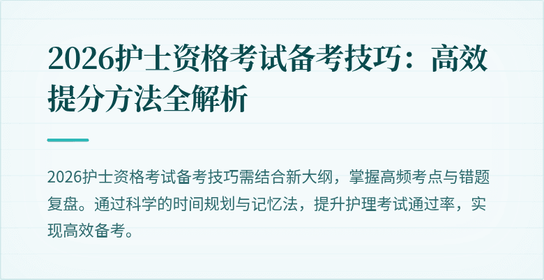 2026护士资格考试备考技巧:高效提分方法全解析
