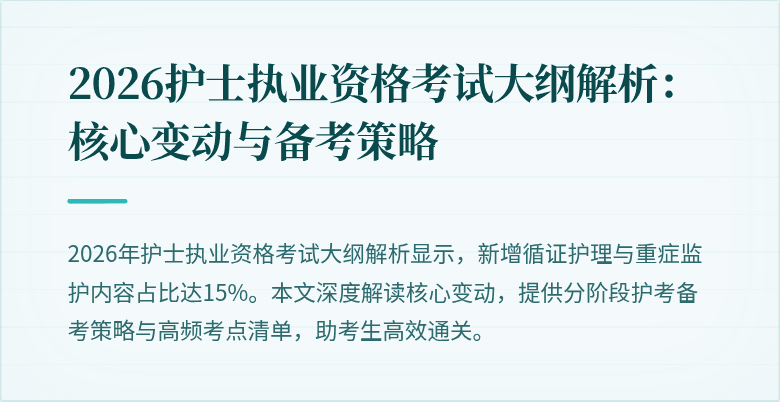 2026护士执业资格考试大纲解析：核心变动与备考策略