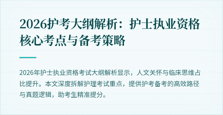 2026护考大纲解析：护士执业资格核心考点与备考策略