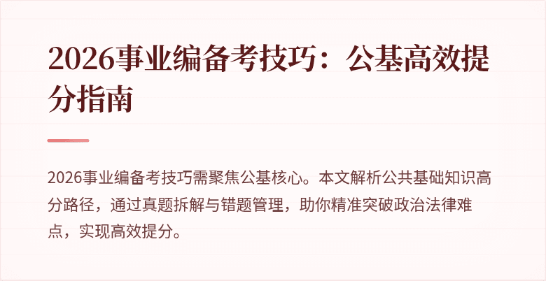 2026事业编备考技巧:公基高效提分指南
