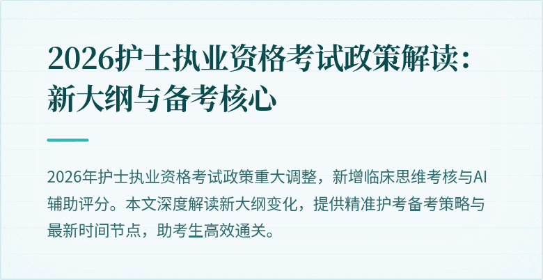 2026护士执业资格考试政策解读：新大纲与备考核心