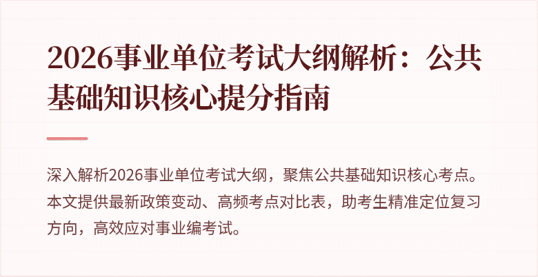 2026事业单位考试大纲解析：公共基础知识核心提分指南