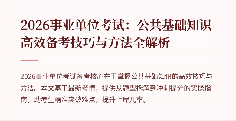 2026事业单位考试:公共基础知识高效备考技巧与方法全解析