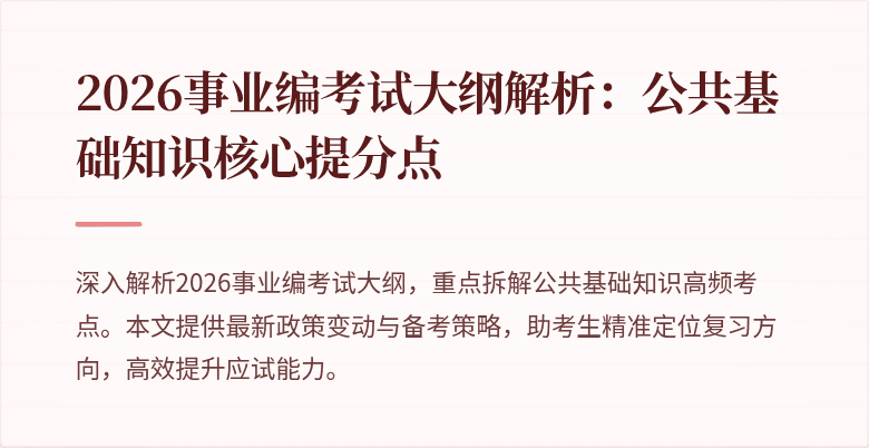 2026事业编考试大纲解析:公共基础知识核心提分点