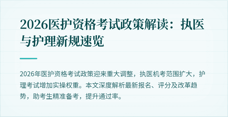2026医护资格考试政策解读：执医与护理新规速览